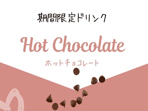 期間限定ドリンク